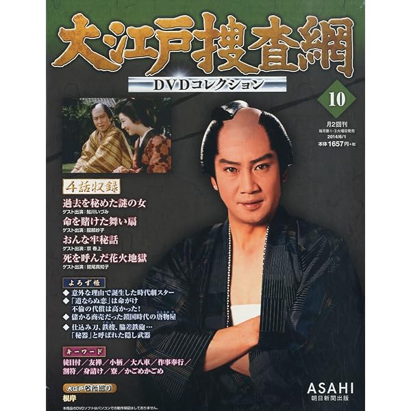 Amazon.co.jp: 大江戸捜査網 DVDコレクション 2014年 6/15号 [分冊百科